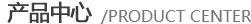 產(chǎn)品中心